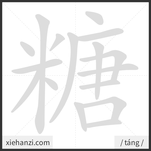 Ảnh động thứ tự nét chữ 糖 - cách viết từng nét