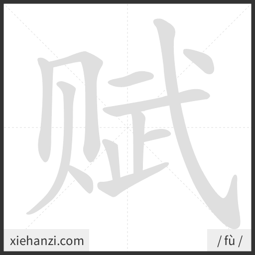 Ảnh động thứ tự nét chữ 赋 - cách viết từng nét