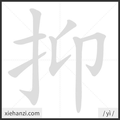 Ảnh động thứ tự nét chữ 抑 - cách viết từng nét