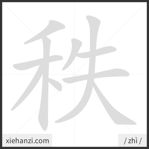 Ảnh động thứ tự nét chữ 秩 - cách viết từng nét