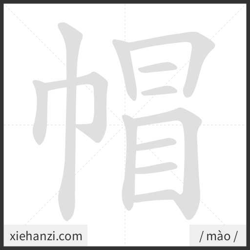 Ảnh động thứ tự nét chữ 帽 - cách viết từng nét