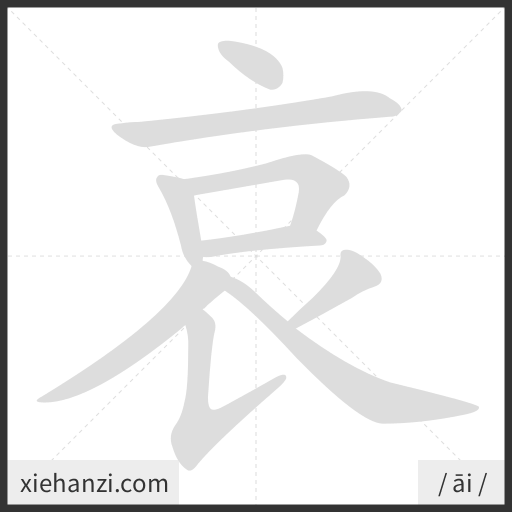 Ảnh động thứ tự nét chữ 哀 - cách viết từng nét