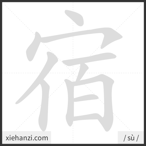 Ảnh động thứ tự nét chữ 宿 - cách viết từng nét