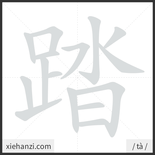 Ảnh động thứ tự nét chữ 踏 - cách viết từng nét