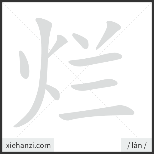 Ảnh động thứ tự nét chữ 烂 - cách viết từng nét