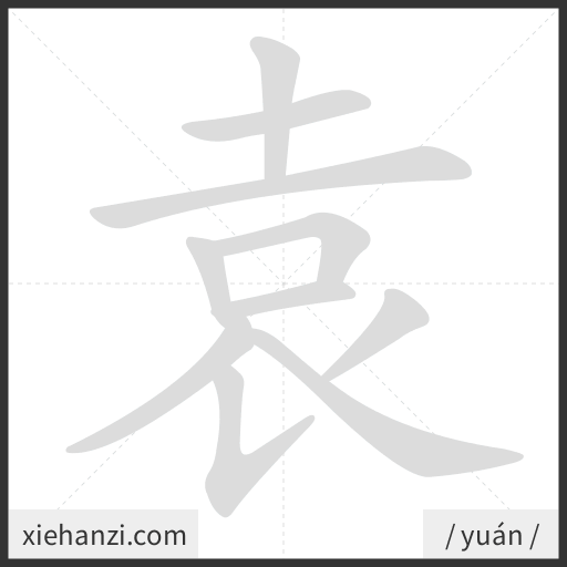 Ảnh động thứ tự nét chữ 袁 - cách viết từng nét