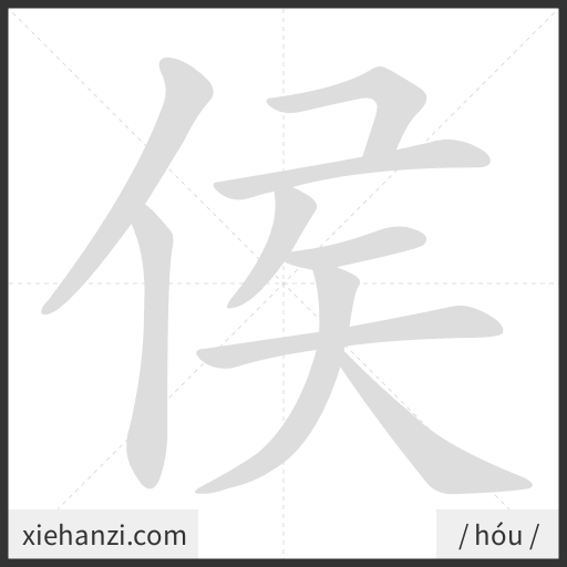 Ảnh động thứ tự nét chữ 侯 - cách viết từng nét