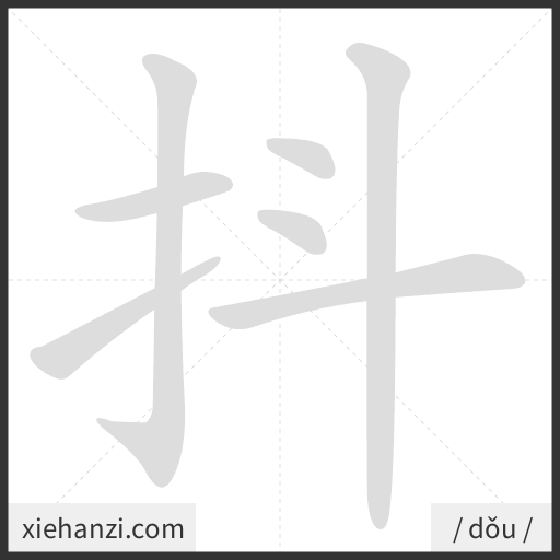 Ảnh động thứ tự nét chữ 抖 - cách viết từng nét