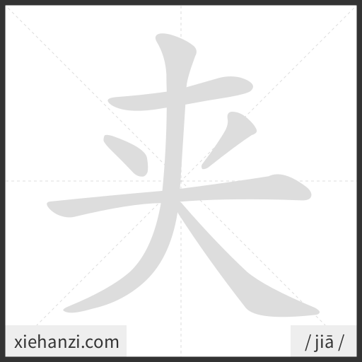Ảnh động thứ tự nét chữ 夹 - cách viết từng nét