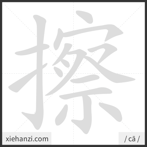 Ảnh động thứ tự nét chữ 擦 - cách viết từng nét
