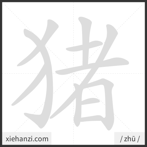 Ảnh động thứ tự nét chữ 猪 - cách viết từng nét