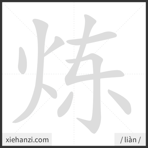 Ảnh động thứ tự nét chữ 炼 - cách viết từng nét