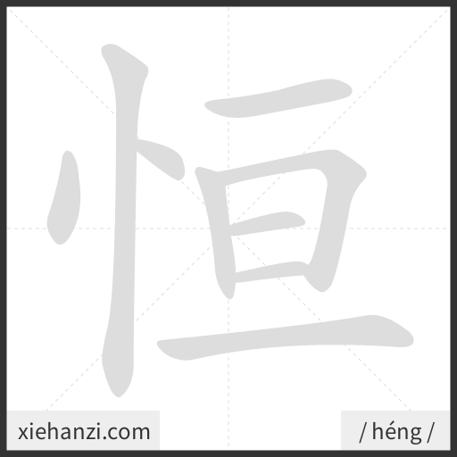 Ảnh động thứ tự nét chữ 恒 - cách viết từng nét