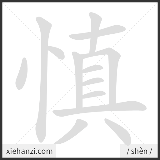 Ảnh động thứ tự nét chữ 慎 - cách viết từng nét