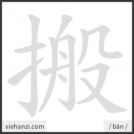 Ảnh động thứ tự nét chữ 搬 - cách viết từng nét
