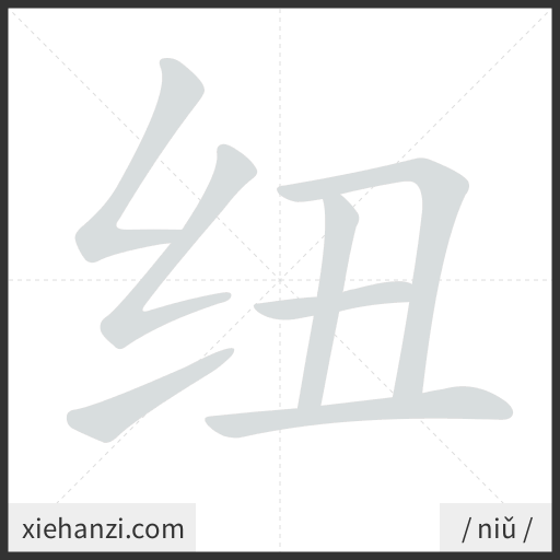 Ảnh động thứ tự nét chữ 纽 - cách viết từng nét