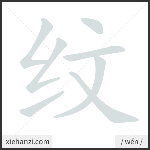 Ảnh động thứ tự nét chữ 纹 - cách viết từng nét