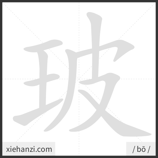 Ảnh động thứ tự nét chữ 玻 - cách viết từng nét