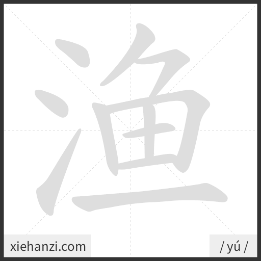 Ảnh động thứ tự nét chữ 渔 - cách viết từng nét