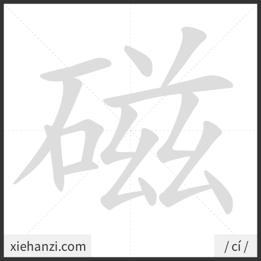 Ảnh động thứ tự nét chữ 磁 - cách viết từng nét