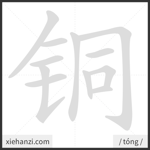 Ảnh động thứ tự nét chữ 铜 - cách viết từng nét