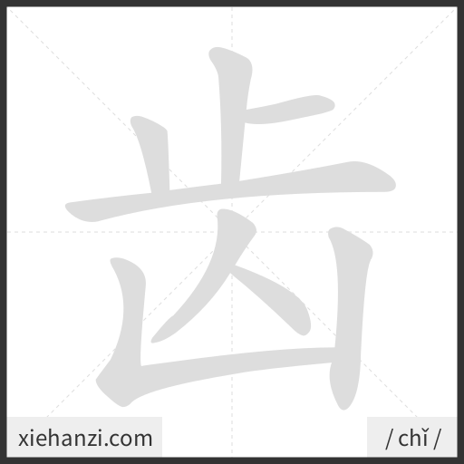 Ảnh động thứ tự nét chữ 齿 - cách viết từng nét