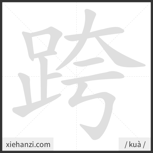 Ảnh động thứ tự nét chữ 跨 - cách viết từng nét