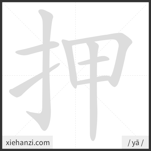 Ảnh động thứ tự nét chữ 押 - cách viết từng nét