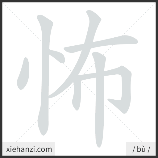 Ảnh động thứ tự nét chữ 怖 - cách viết từng nét