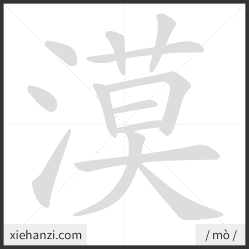 Ảnh động thứ tự nét chữ 漠 - cách viết từng nét