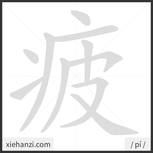 Ảnh động thứ tự nét chữ 疲 - cách viết từng nét