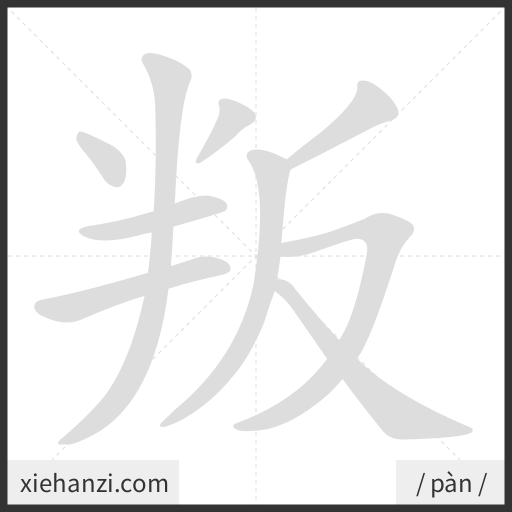 Ảnh động thứ tự nét chữ 叛 - cách viết từng nét