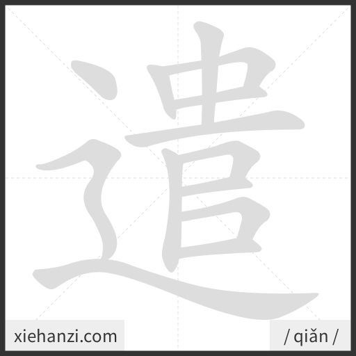 Ảnh động thứ tự nét chữ 遣 - cách viết từng nét