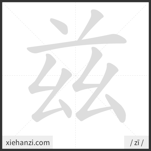 Ảnh động thứ tự nét chữ 兹 - cách viết từng nét