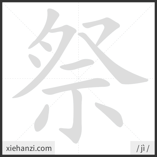Ảnh động thứ tự nét chữ 祭 - cách viết từng nét
