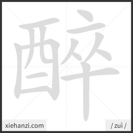 Ảnh động thứ tự nét chữ 醉 - cách viết từng nét