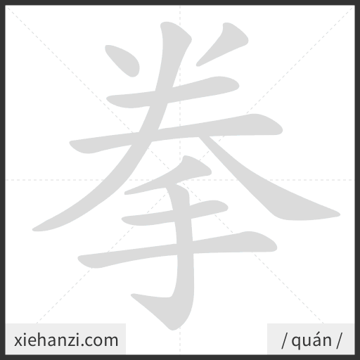 Ảnh động thứ tự nét chữ 拳 - cách viết từng nét