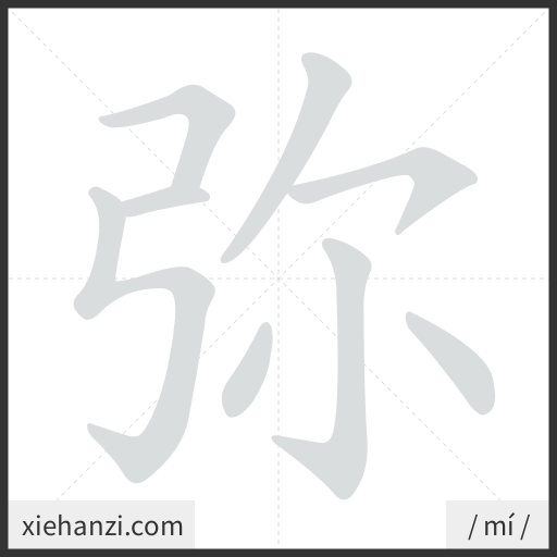 Ảnh động thứ tự nét chữ 弥 - cách viết từng nét