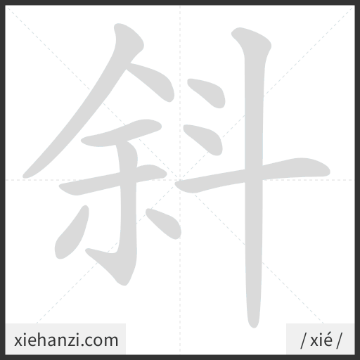 Ảnh động thứ tự nét chữ 斜 - cách viết từng nét