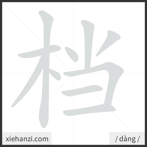 Ảnh động thứ tự nét chữ 档 - cách viết từng nét