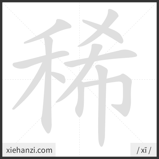 Ảnh động thứ tự nét chữ 稀 - cách viết từng nét