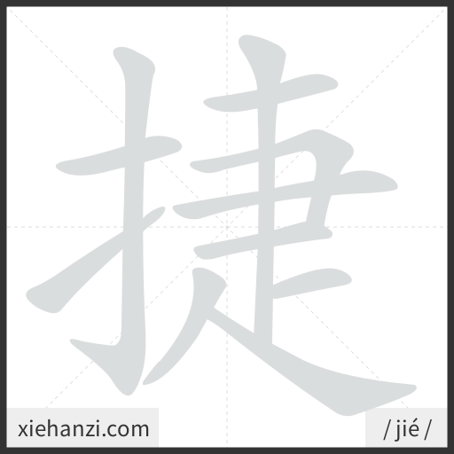 Ảnh động thứ tự nét chữ 捷 - cách viết từng nét