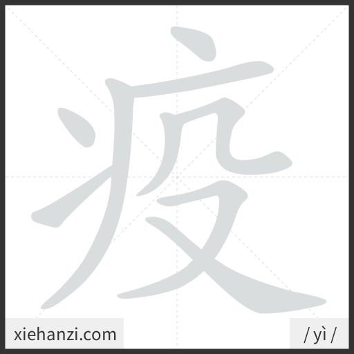 Ảnh động thứ tự nét chữ 疫 - cách viết từng nét