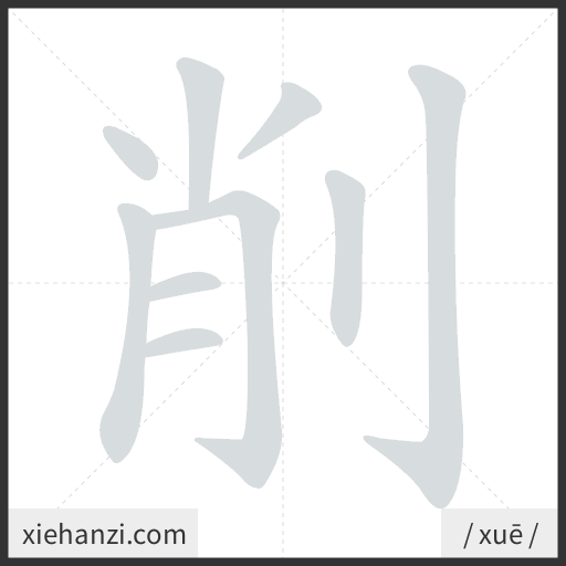 Ảnh động thứ tự nét chữ 削 - cách viết từng nét