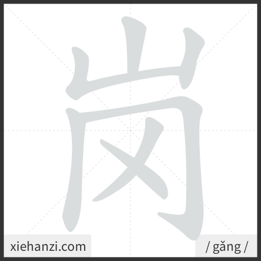 Ảnh động thứ tự nét chữ 岗 — cách viết từng nét