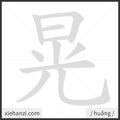 Ảnh động thứ tự nét chữ 晃 — cách viết từng nét