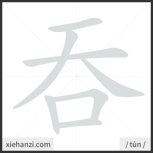 Ảnh động thứ tự nét chữ 吞 - cách viết từng nét