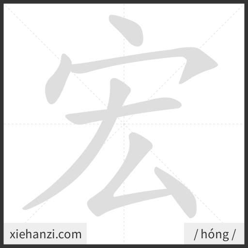 Ảnh động thứ tự nét chữ 宏 - cách viết từng nét