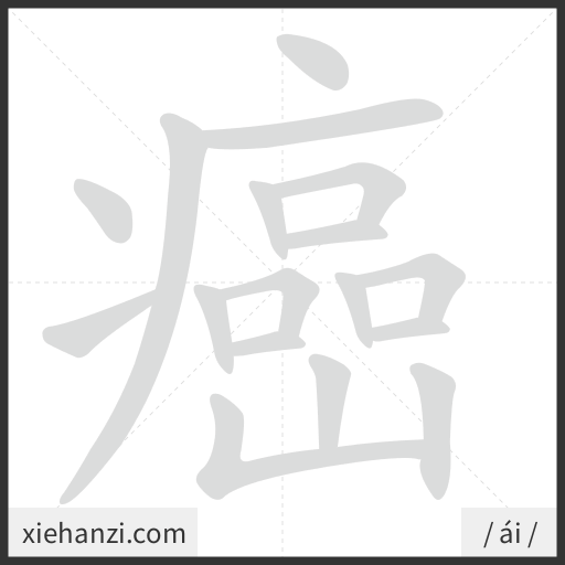 Ảnh động thứ tự nét chữ 癌 - cách viết từng nét