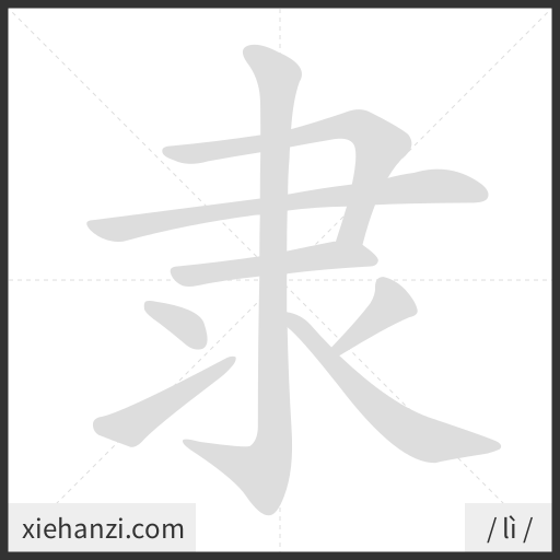 Ảnh động thứ tự nét chữ 隶 - cách viết từng nét